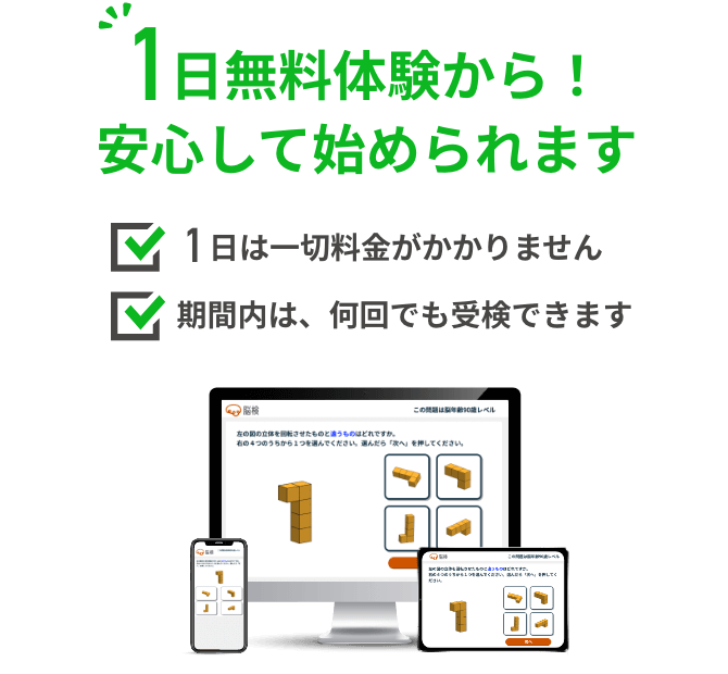 1日無料体験から！安心して始められます・1日は一切料金がかかりません・期間内は、何回でも受検できます