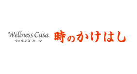 ウェルネス カーサ 時のかけはし