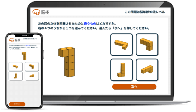 認知症に備えるために「脳検」があります