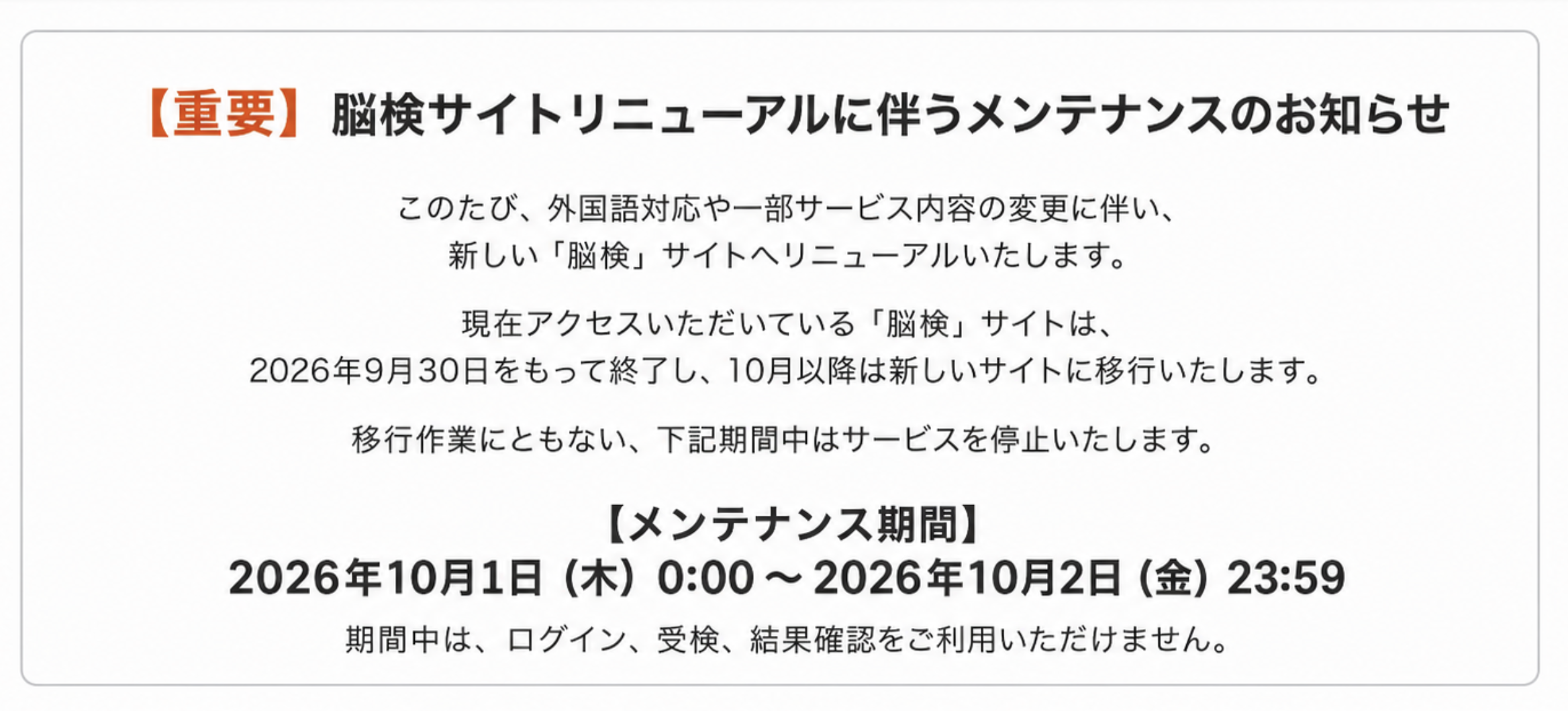 脳検サイトリニューアルに伴うメンテナンスのお知らせ